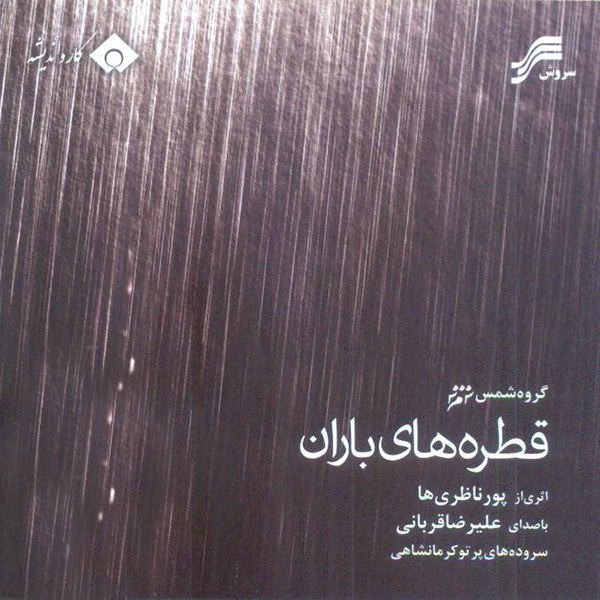  دانلود آلبوم جدید و فوق العاده زیبای علیرضا قربانی به نام قطره های باران